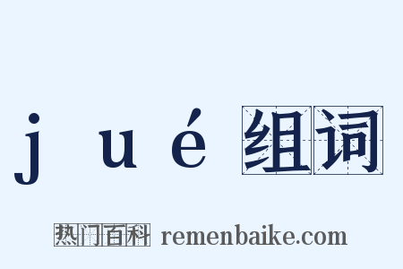 jué组词是什么意思的图片